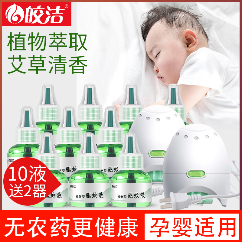 皎洁电热蚊香液婴儿孕妇电蚊香器驱蚊插电式灭蚊电纹香非无味家用在类目 洗护清洁剂/卫生巾/纸/香薰, 驱虫用品, 蚊香液中 - 来自Buy2taobao.com提供专业的淘宝代购服务