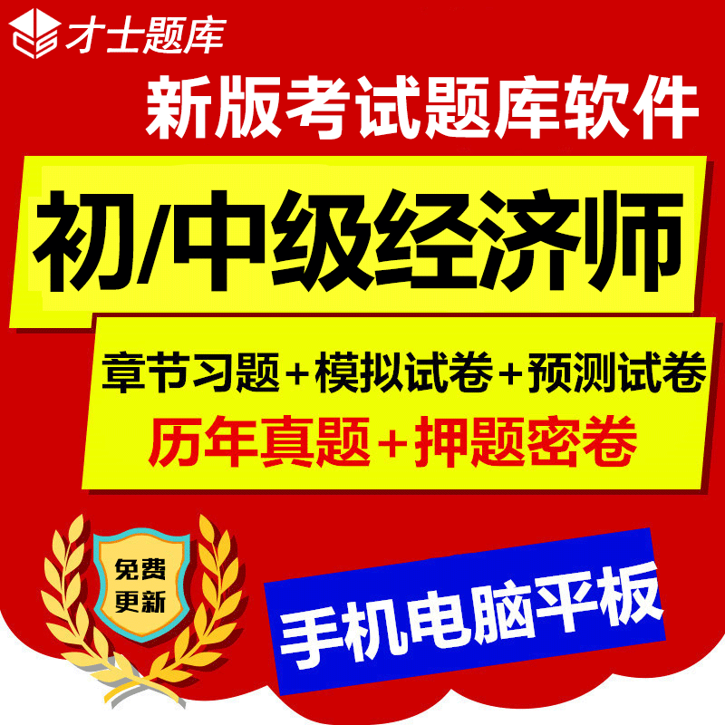 2019年初级中级经济师考试题库软件习题集历年真题模拟试卷押题在类目 教育培训, 学历/职业资格考试, 其他职业资格认证培训中 - 来自Buy2taobao.com提供专业的淘宝代购服务