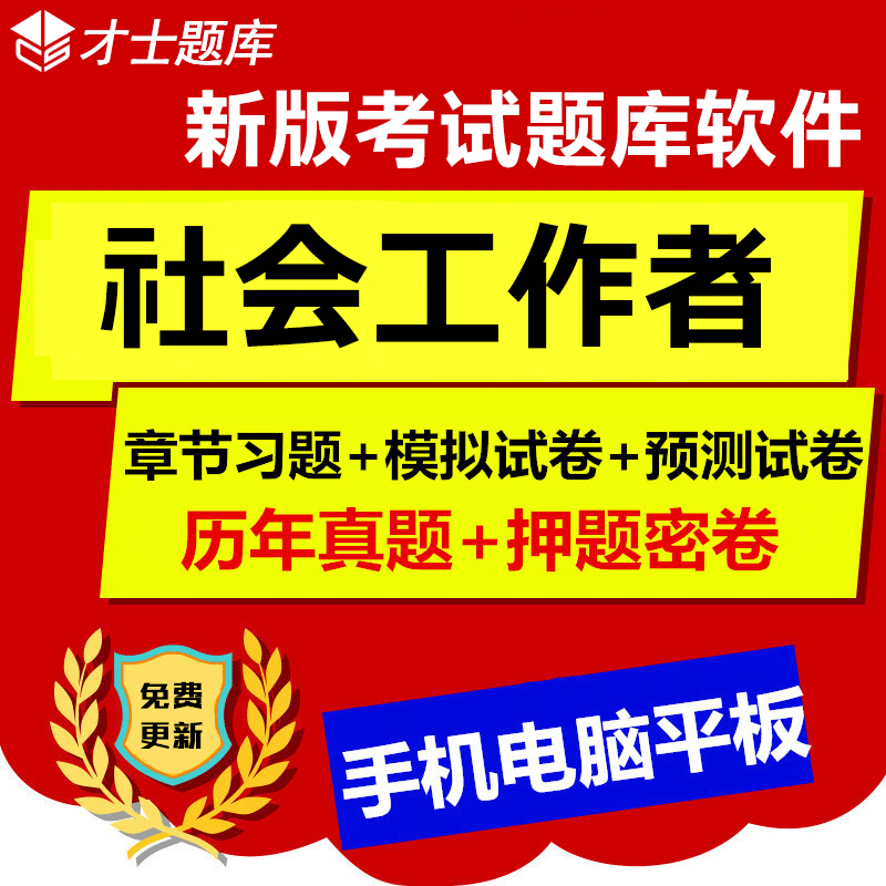 2019年初级/中级社会工作者考试视频课件题库软件模拟题真题押题在类目 教育培训, 学历/职业资格考试, 其他职业资格认证培训中 - 来自Buy2taobao.com提供专业的淘宝代购服务