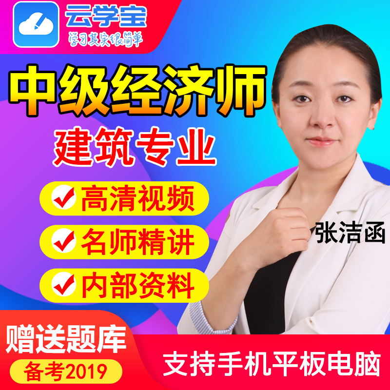 云学宝2019年中级经济师课件建筑专业视频课程网课题库真题模拟卷在类目 教育培训, 学历/职业资格考试, 其他职业资格认证培训中 - 来自Buy2taobao.com提供专业的淘宝代购服务