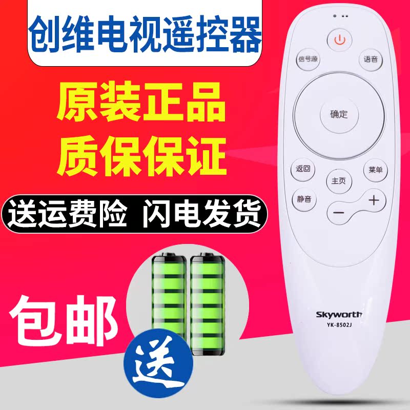 原装全新创维电视智能语音遥控器YK-8502J 通用YK-8503H YK-8502H在类目 3C数码配件, 家电影音周边配件, 遥控设备中 - 来自Buy2taobao.com提供专业的淘宝代购服务