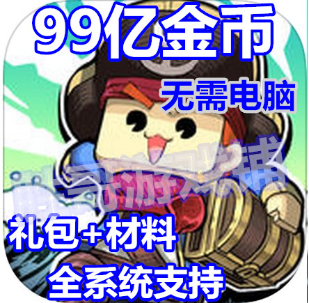 小小航海士 无限现金材料 礼包 安卓版 无需电脑 苹果保进度|ruв категории сетевой магазин денежный/купон, магазин Taobao купон - от Buy2taobao.com для оказания профессиональной услуги покупки агента Taobao