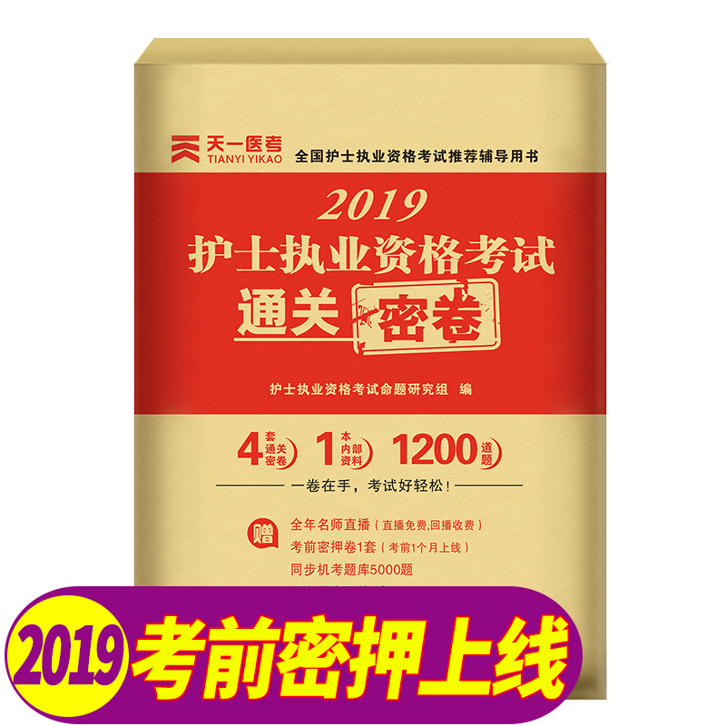 天一2019年全国护士执业资格考试考点研读及通关密卷 正版 2019年护士资格证考试用书配套习题集试题 护士职业考试卷|msdalam kategori buku/Magazine/akhbar, Exam/bahan pengajaran/tesis, peperiksaan tajuk kelas perubatan dan kesihatan, Peperiksaan jururawat - dari Buy2taobao.com untuk memberikan perkhidmatan ejen Taobao profesional membeli