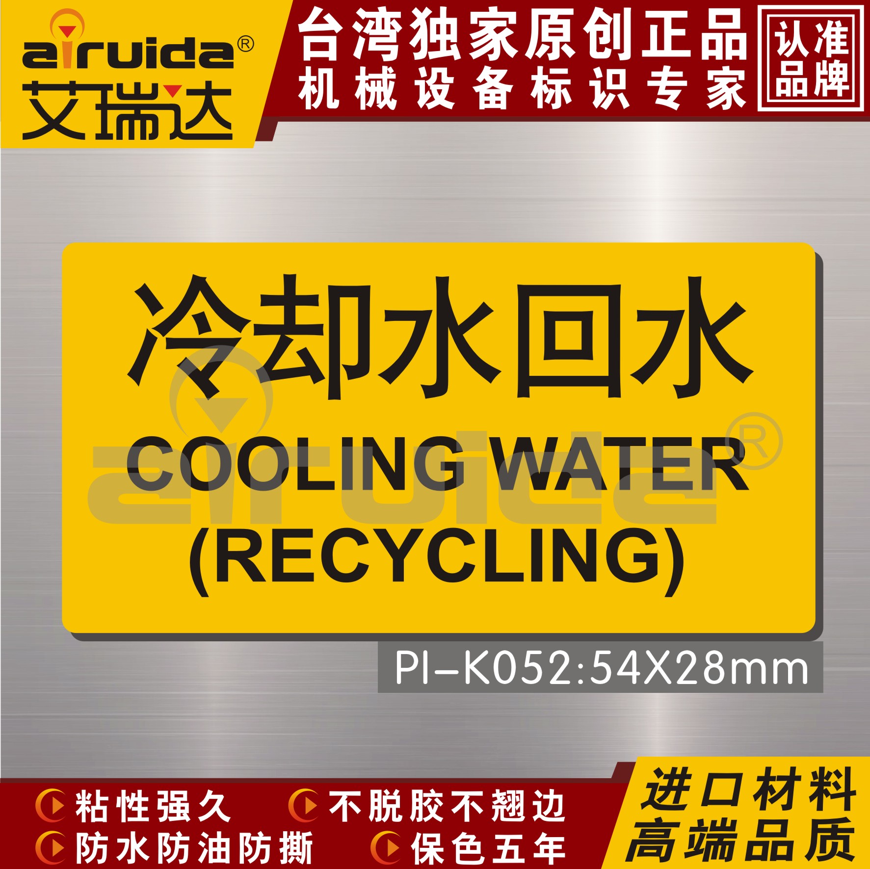 艾瑞达 管道安全标识冷却水回水警告标签管路标牌贴纸防水pi-k052