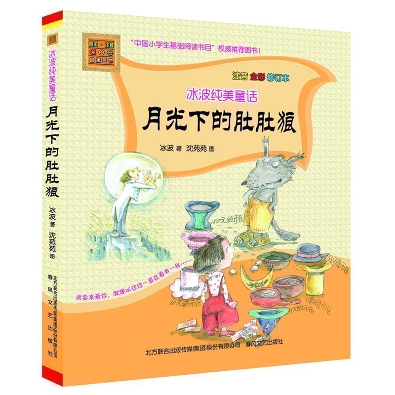 冰波纯美童话(月光下的肚肚狼注音全彩修订本)/春风注音a|msdalam kategori buku/Magazine/akhbar, buku kanak-kanak/Tambahan, buku kanak-kanak lain - dari Buy2taobao.com untuk memberikan perkhidmatan ejen Taobao profesional membeli