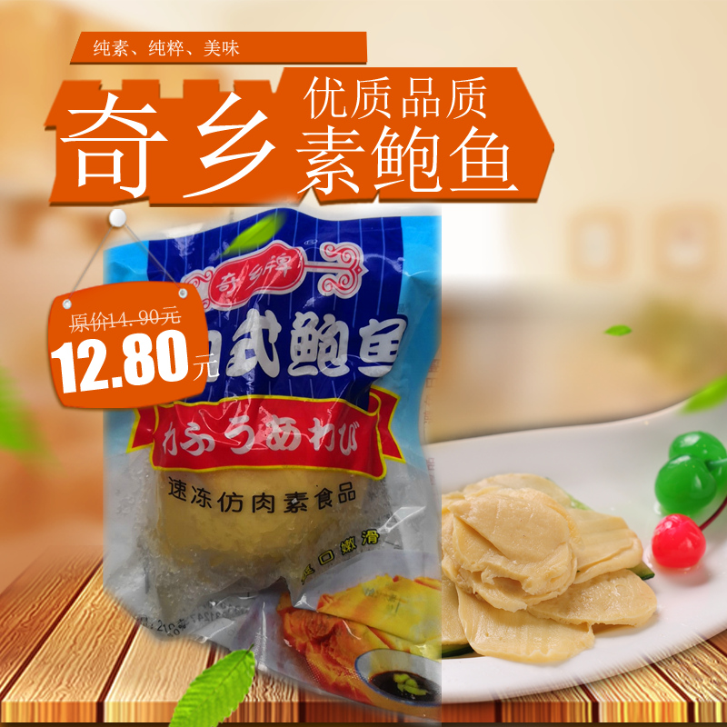 奇鄉牌素日式鮑魚 冷凍食品 仿葷素海鮮齋菜 速凍高蛋白在類目 水產肉類/新鮮蔬果/熟食, 海鮮/水產品/製品, 貝類, 鮑魚中 - 來自Buy2taobao.com提供專業的淘寶代購服務