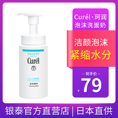 珂润洗面奶女日本Curel氨基酸泡沫洁面乳150ml温和清洁保湿控油男