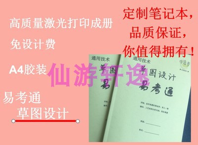 笔记本定制浙江通用技术宝典手册草图设计易考通宝典手册考点手册在类目 个性定制/设计服务/DIY, 办公/文具定制, 笔记本定制中 - 来自Buy2taobao.com提供专业的淘宝代购服务
