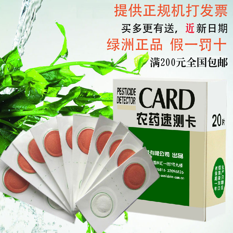 绿洲农药残留测试速测卡 瓜果蔬菜农残速测卡快速检测卡试剂试纸在类目 五金/工具, 仪器仪表, 其它仪表仪器中 - 来自Buy2taobao.com提供专业的淘宝代购服务