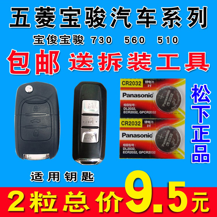 宝俊宝骏560 610 630 730 510乐驰汽车遥控器钥匙纽扣电池电子在类目 汽车/用品/配件/改装, 汽车零配件, 防盗系统, 汽车钥匙中 - 来自Buy2taobao.com提供专业的淘宝代购服务