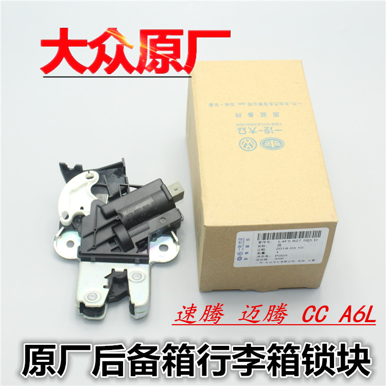 大众速腾迈腾CC行李箱锁 奥迪A6LC6后备箱锁块电机总成后尾门锁块|ruв категории автомобиль/товаров/аксессуары/переоснащение, автозапчасти, противоугонные системы, центральный замок - от Buy2taobao.com для оказания профессиональной услуги покупки агента Taobao