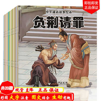 中华成语故事绘本20册 儿童书籍3-6岁国学启蒙大中班语言训练 0-3-4-5-6-7周岁情商培养幼儿园一年级睡前故事绘本书早教亲子阅读物