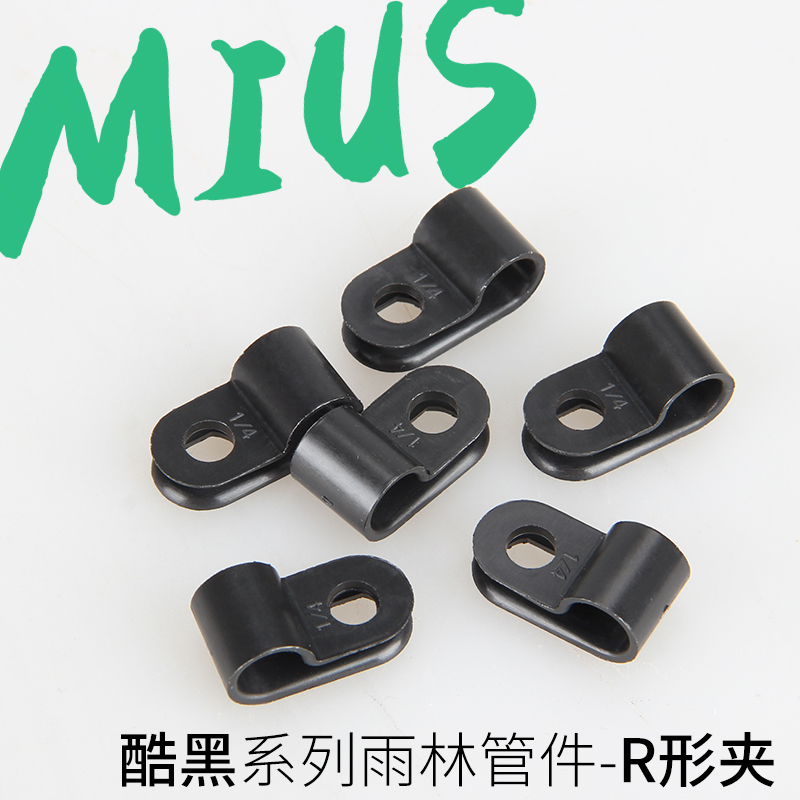 MIUS黑色R型夹卡扣雨林缸喷淋加湿系统6.5mm水管管子固定管夹1个在类目 宠物/宠物食品及用品, 爬虫/鸣虫及其用品, 爬虫/鸣虫用具中 - 来自Buy2taobao.com提供专业的淘宝代购服务
