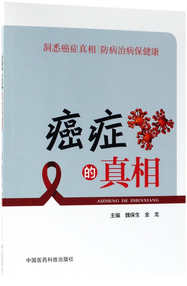 The Truth of Cancer Editor:Weibaosheng // Golden Dragon family doctor life Chinese Medicine Science and Technology Press Genuinein the Books/Magazine/Newspaper , Medical Health , Medical Other category - from Buy2taobao.com to provide professional Taobao agent buy service