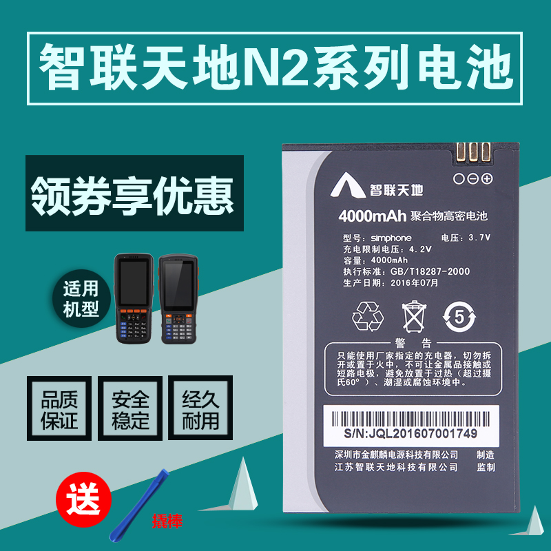 智联天地N2S000PDA把枪N2通用电池simPhone韵达圆通快递巴枪电板在类目 办公设备/耗材/相关服务, 条码扫描/采集器材, 条码扫描枪配件中 - 来自Buy2taobao.com提供专业的淘宝代购服务