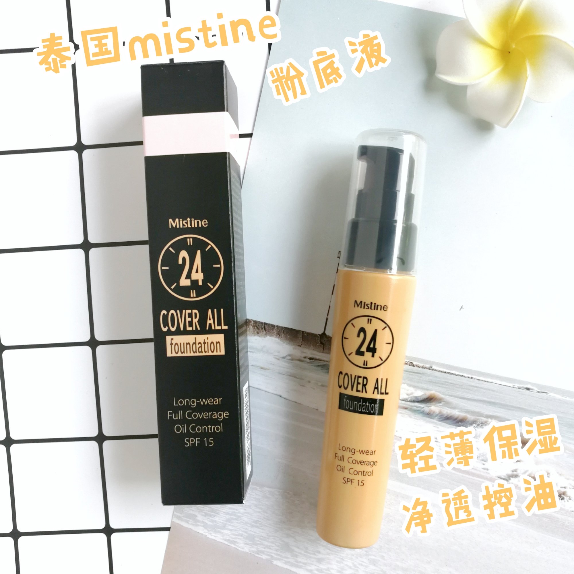 泰國mistine24小時不脫妝粉底液遮瑕持久控油防水隔離霜保濕裸妝在類目 彩妝/香水/美妝工具, 粉底液/膏中 - 來自Buy2taobao.com提供專業的淘寶代購服務