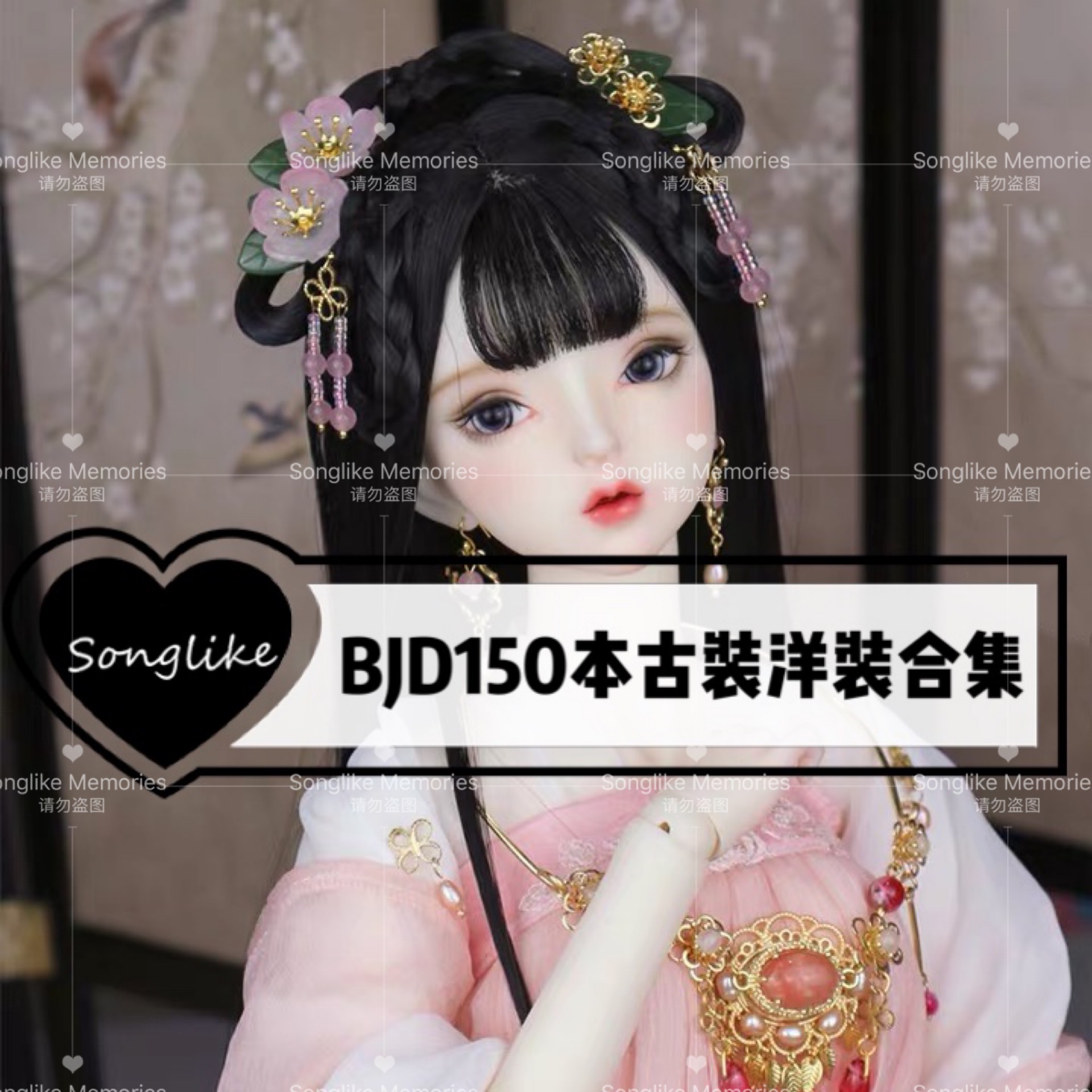 【Songlike】BJD古装洋装150本合集教程在类目 模玩/动漫/周边/cos/桌游, 手办/扭蛋/人偶/BJD/兵人, BJD娃娃专区中 - 来自Buy2taobao.com提供专业的淘宝代购服务
