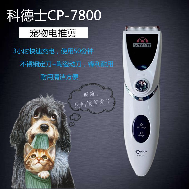 科德士專業寵物電推剪 貓貓狗狗剃毛器 充電狗毛推子用品CP-7800在類目 寵物/寵物食品及用品, 貓/狗美容清潔用品, 電推剪中 - 來自Buy2taobao.com提供專業的淘寶代購服務