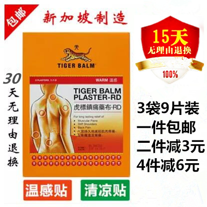 香港代購新加坡虎標鎮痛藥布貼布清涼/溫感9片裝壹盒包郵在類目 居家日用, 防護用品, 護膝/護腰/護肩/護頸中 - 來自Buy2taobao.com提供專業的淘寶代購服務