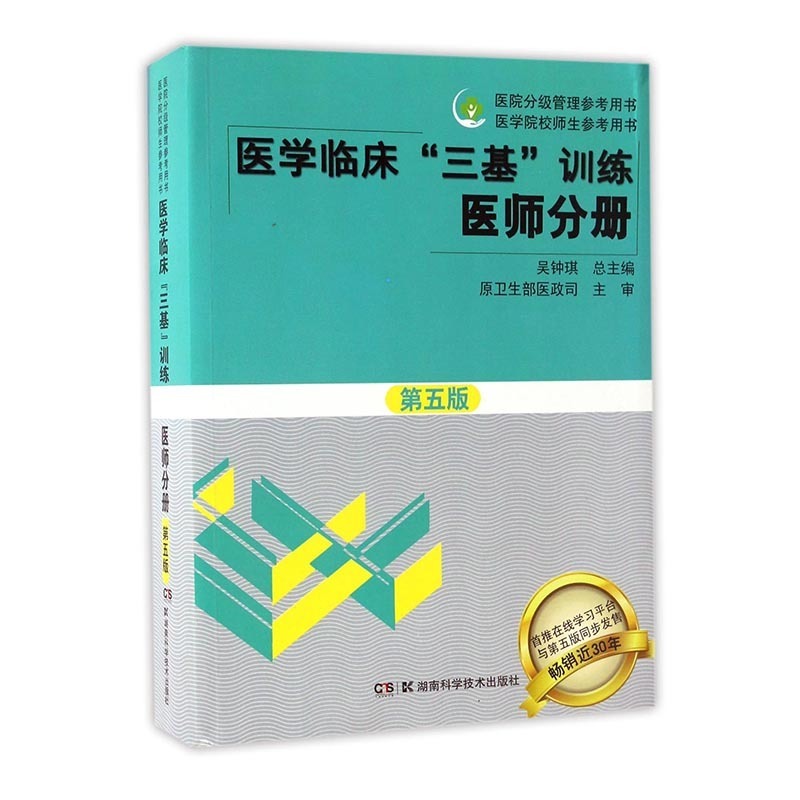 【正版包邮】 医学临床“三基”训练 医师分册 临床医学检验技师 书籍 书 图书 江苏畅销书在类目 书籍/杂志/报纸, 医学卫生, 医学其它中 - 来自Buy2taobao.com提供专业的淘宝代购服务