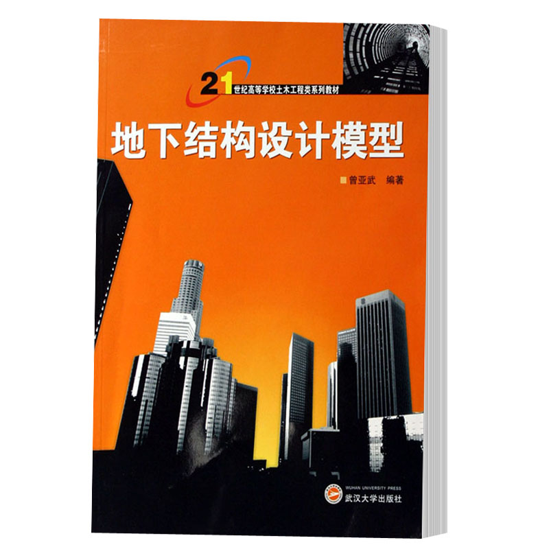 正版包邮 地下结构设计模型 曾亚武 武汉大学出版社 建筑结构书籍 江苏畅销书在类目 书籍/杂志/报纸, 医学卫生, 医学其它中 - 来自Buy2taobao.com提供专业的淘宝代购服务