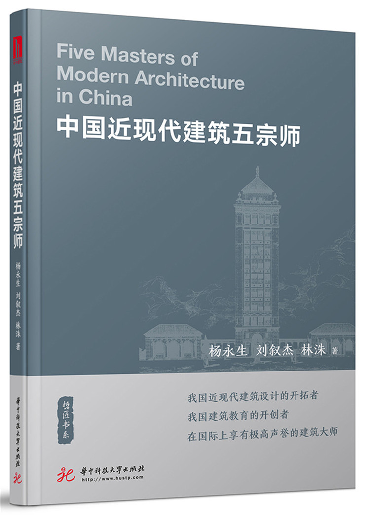 正版包邮 中国近现代建筑五宗师 杨永生 华中科技大学出版社 建筑流派及思想书籍 江苏畅销书|ruв категории книги/журнал/газета, биография, художник/архитектурное проектирование - от Buy2taobao.com для оказания профессиональной услуги покупки агента Taobao