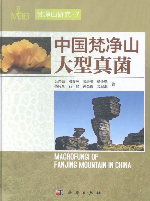 正版包邮 中国梵净山大型真菌 吴兴亮邓春英张维勇杨业勤杨传东 科学出版社 园艺书籍 江苏畅销书在类目 书籍/杂志/报纸, 工业/农业技术, 农业, 园艺中 - 来自Buy2taobao.com提供专业的淘宝代购服务