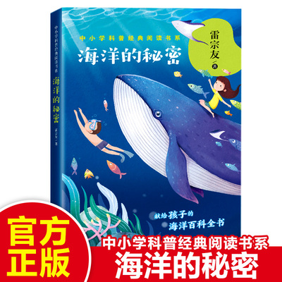 海洋的秘密 中小学科普经典阅读书系雷宗友著全面真实有趣的海洋知识献给孩子的海洋百科全书儿童文学6-9-12岁小学生课外阅读书籍