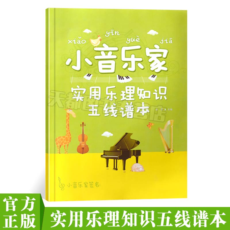 正版畅销书籍 小音乐家——实用乐理知识五线谱本在类目 书籍/杂志/报纸, 低于5元专区, 艺术中 - 来自Buy2taobao.com提供专业的淘宝代购服务