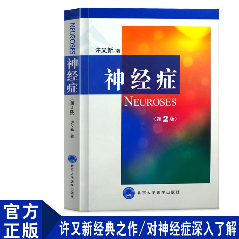 Genuine stock Neurosis(2nd Edition) You Xin Xu Medical Science Course Books Neurasthenia Autonomic nerve disorder Neurosis Somatization Diagnosis and treatment clinical nerve Medical Books Beijing University Medical Science pressin the Books/Magazine/Newspaper , Medical Health , Medical Other category - from Buy2taobao.com to provide professional Taobao agent buy service