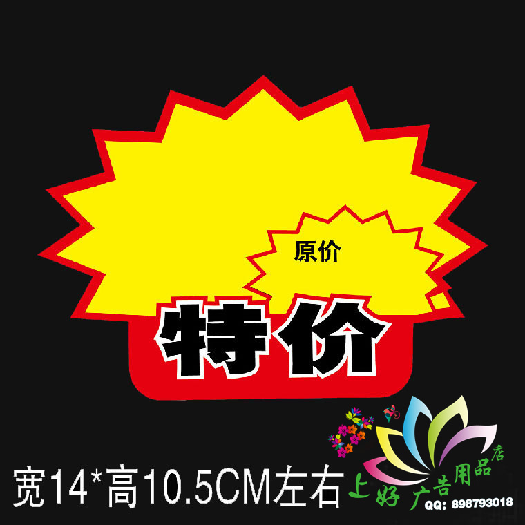 小号特价热卖中人气商品折扣空白新款上市pop广告纸爆炸贴2元10张在类目 电子词典/电纸书/文化用品, 纸张本册, POP广告纸/爆炸贴中 - 来自Buy2taobao.com提供专业的淘宝代购服务