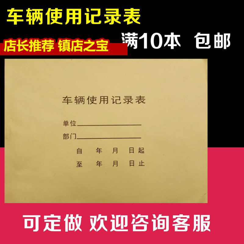 企事业单位车辆登记本使用本 车辆出行管理登记表 内部车辆记录本在类目 电子词典/电纸书/文化用品, 财会用品, 报表中 - 来自Buy2taobao.com提供专业的淘宝代购服务