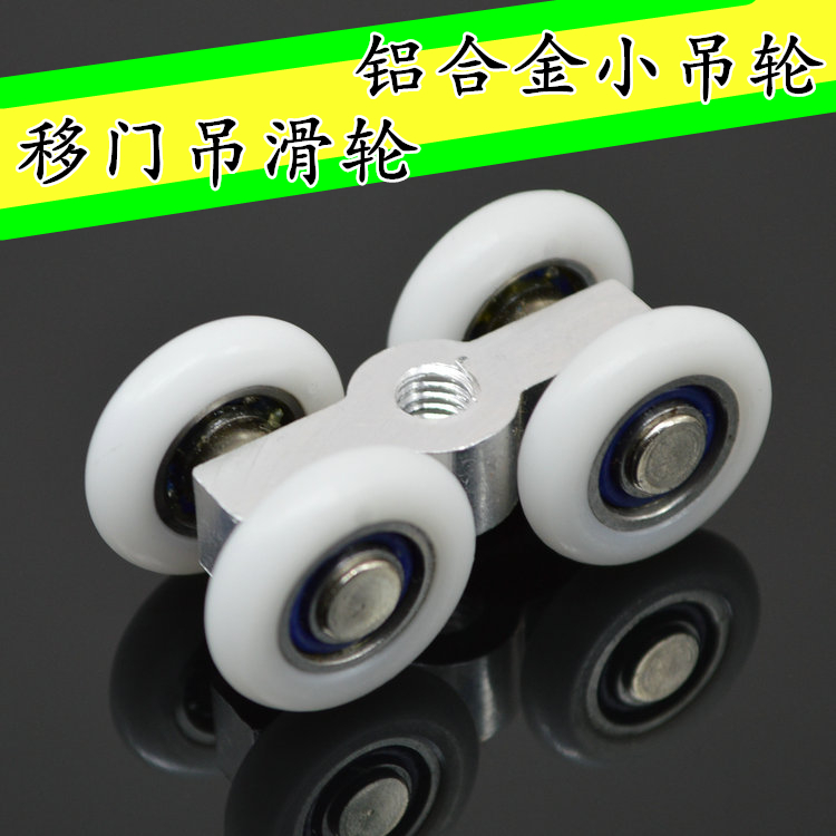 厂家直销淋浴房移门吊轮/玻璃移门导轨吊滑轮铝合金吊轮小号四轮在类目 家装主材, 卫浴用品, 淋浴房, 淋浴房配件中 - 来自Buy2taobao.com提供专业的淘宝代购服务