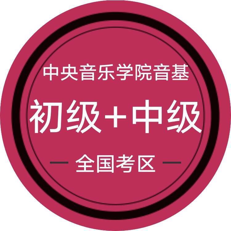 中央音乐学院音基考试模拟试题初级+中级特惠套餐2019暑假新版|msdalam kategori Alat muzik/Guitar/Piano/Fitting, instrumen MIDI/komputer Muzik, Alat Muzik Software - dari Buy2taobao.com untuk memberikan perkhidmatan ejen Taobao profesional membeli