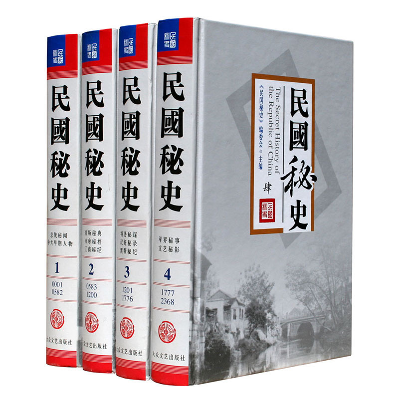 民国秘史 精装4册 民国历史书籍 民国历史揭秘 中国历史书籍 大众文艺出版社 定价1295元 商城正版在类目 书籍/杂志/报纸, 历史, 中国史, 明清史中 - 来自Buy2taobao.com提供专业的淘宝代购服务