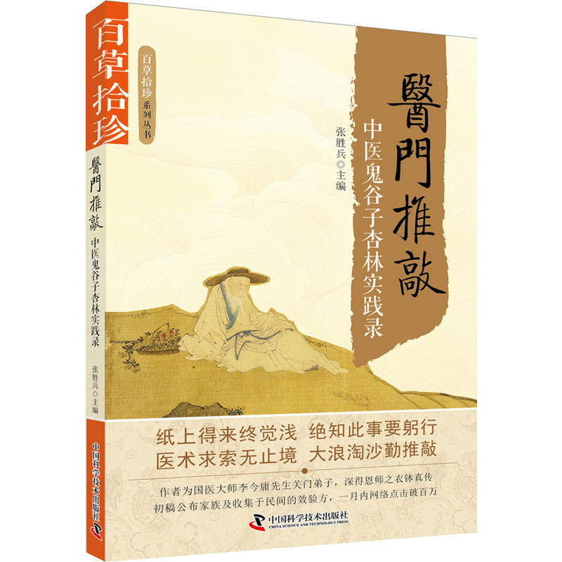 正版现货 百草拾珍系列丛书 医门推敲 中医鬼谷子杏林实践录 张胜兵主编 中国科学技术出版社 理论 中医原创作品 医学书籍在类目 书籍/杂志/报纸, 医学卫生, 医学其它中 - 来自Buy2taobao.com提供专业的淘宝代购服务