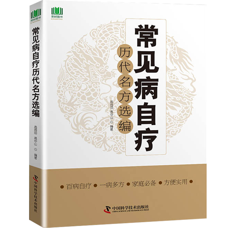 正版包郵 常見病自療曆代名方選編 高雨田 高中山 臨床實用中醫醫學書籍 常見病防治中醫書 拔罐養生醫療方法百姓小傷病自我防治在類目 書籍/雜誌/報紙, 醫學衛生, 醫學其它中 - 來自Buy2taobao.com提供專業的淘寶代購服務
