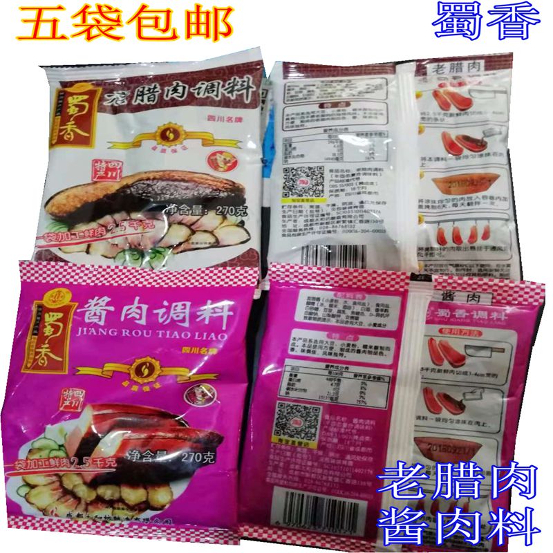 5袋包邮 蜀香酱肉老腊肉调料270g 四川腊肠调料麻辣味 风干腊肉料在类目 粮油米面/南北干货/调味品, 调味品/果酱/沙拉, 日常调味品, 醋制品中 - 来自Buy2taobao.com提供专业的淘宝代购服务