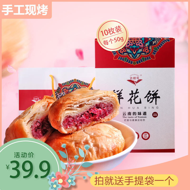 吉順號 鮮花餅酥皮玫瑰鮮花餅10枚雲南特産零食小吃傳統糕點早餐在類目 糧油米麪/南北乾貨/調味品, 方便速食, 其它中 - 來自Buy2taobao.com提供專業的淘寶代購服務