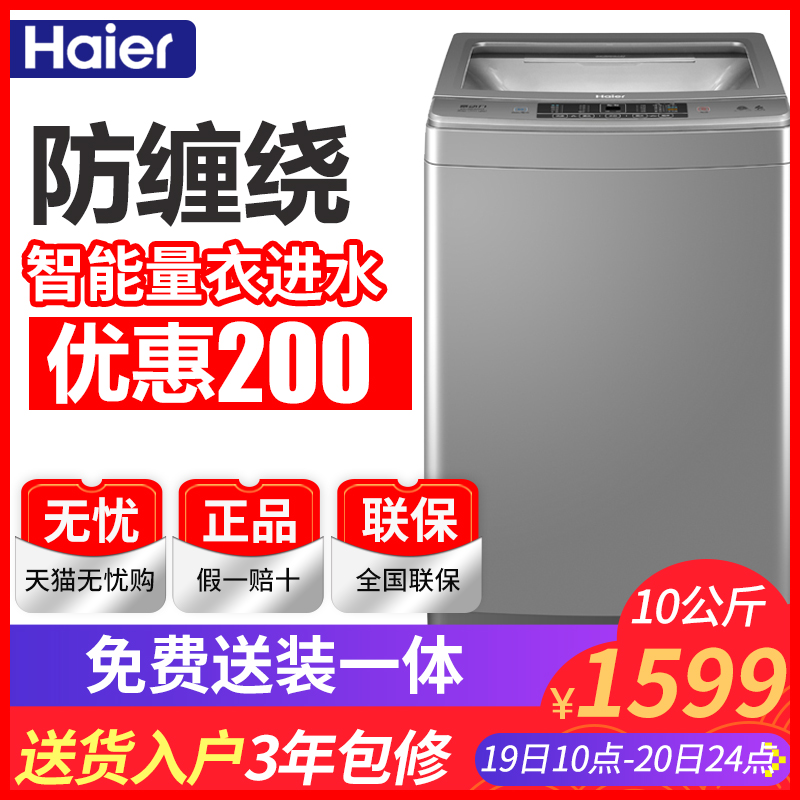 海尔洗衣机全自动小神童波轮10公斤家用10kg旗舰店官方旗舰防缠绕在类目 大家电, 洗衣机中 - 来自Buy2taobao.com提供专业的淘宝代购服务
