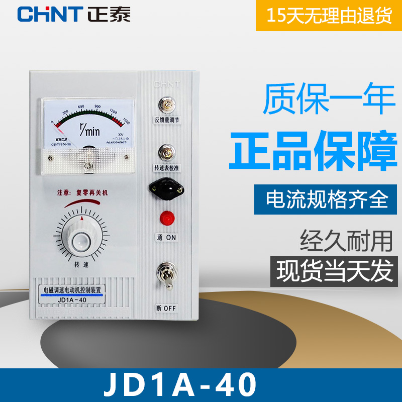 正泰jd1a-40电磁调速电机控制器单相220v交流40kw控制装置调速表在类目 电子/电工, 开关, 调速开关中 - 来自Buy2taobao.com提供专业的淘宝代购服务
