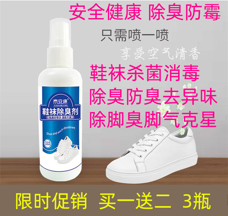 鞋袜防臭剂喷雾除臭剂去除脚臭鞋臭异味一喷净除脚气脚汗杀菌消毒在类目 居家日用, 鞋用品, 鞋袜除臭剂中 - 来自Buy2taobao.com提供专业的淘宝代购服务