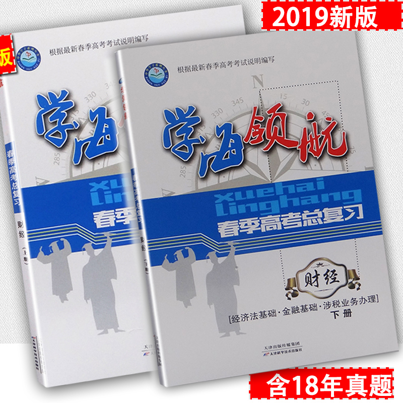 学海领航2019山东省春季高考总复习 财经类 会计基础 企业财务会计 经济法基础 金融基础 涉税业务办理 春考财经书 中职升高职在类目 书籍/杂志/报纸, 管理, 会计中 - 来自Buy2taobao.com提供专业的淘宝代购服务