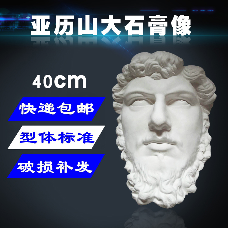 石膏像亞曆山大半面挂面實面美術用品教具模具素描石膏人物頭像在類目 電子詞典/電紙書/文化用品, 畫具/畫材/書法用品, 石膏像中 - 來自Buy2taobao.com提供專業的淘寶代購服務