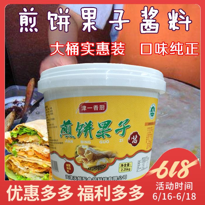 津一香厨煎饼果子酱2250g 鸡蛋灌饼酱 杂粮煎饼专用酱料 千层饼酱在类目 粮油米面/南北干货/调味品, 调味品/果酱/沙拉, 调味酱, 酱类调料中 - 来自Buy2taobao.com提供专业的淘宝代购服务