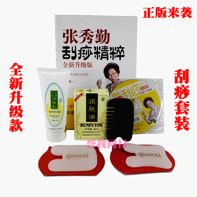 正品张秀勤刮痧精粹全息白玉板身体面部绿洲刮痧油乳牛角梳送光盘在类目 个人护理/保健/按摩器材, 经络保健器材, 刮痧片/板中 - 来自Buy2taobao.com提供专业的淘宝代购服务