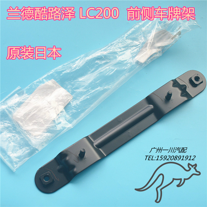 陆巡LC200兰德酷路泽前车牌支架车牌固定架车牌架左侧车牌架原厂在类目 汽车/用品/配件/改装, 汽车外饰品/加装装潢/防护, 汽车外饰品, 车牌架/牌照托中 - 来自Buy2taobao.com提供专业的淘宝代购服务