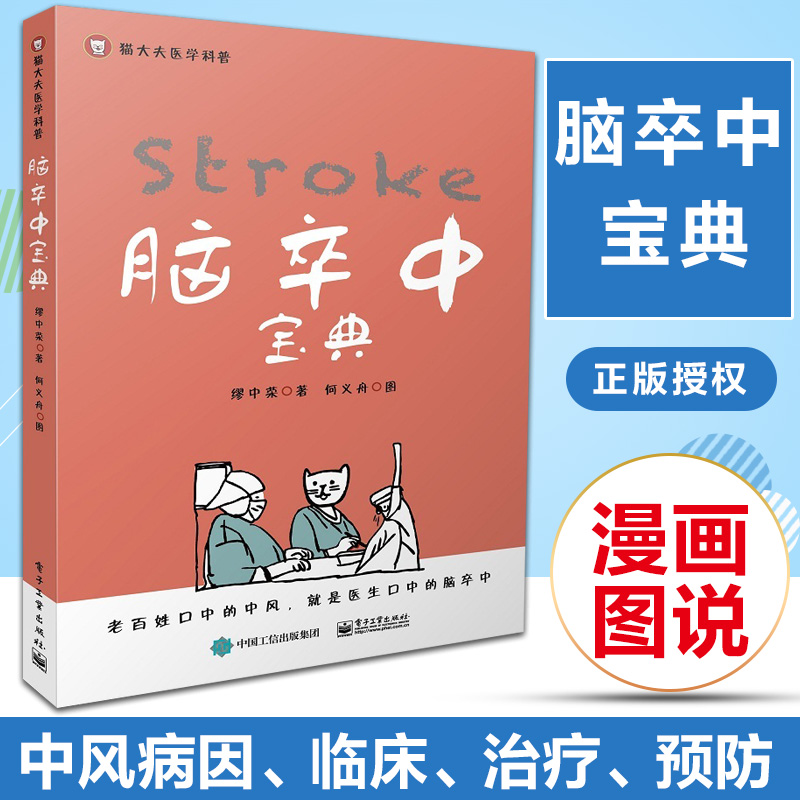 脑卒中宝典 缪中荣编 脑卒中病因发病机制临床表现检查与诊断治疗脑卒中预防与治疗中风脑血管堵塞脑梗死 脑梗猝死防治类书籍 正版在类目 书籍/杂志/报纸, 医学卫生, 医学其它中 - 来自Buy2taobao.com提供专业的淘宝代购服务
