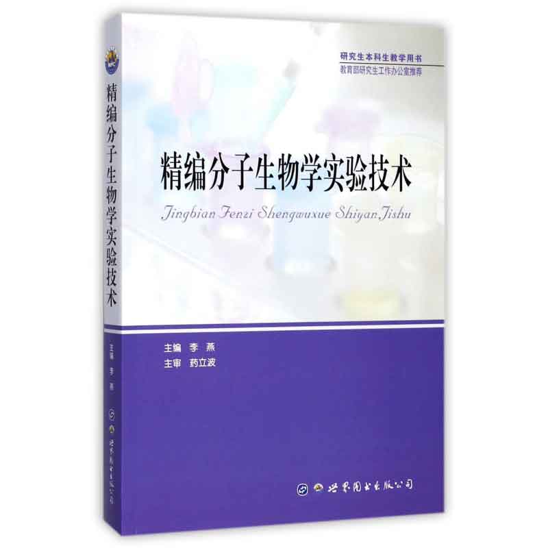 精编分子生物学实验技术研究生本科生教材学术论文设计方法动物实验蛋白质普分析重组DNA技术RNA干扰技术统计分析方法在类目 书籍/杂志/报纸, 医学卫生, 医学其它中 - 来自Buy2taobao.com提供专业的淘宝代购服务