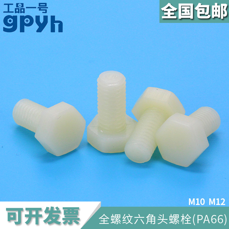DIN933全螺纹六角头螺栓塑料螺丝尼龙PA66白色材质M10M12在类目 五金/工具, 紧固件, 螺栓中 - 来自Buy2taobao.com提供专业的淘宝代购服务